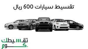 تقسيط سيارات 600 ريال تعرف على أنواعها وأماكن عرضها vehicles car