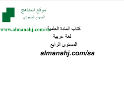 كتاب المادة العلمية المستوى الرابع لغة عربية الفصل الثاني المناهج السعودية