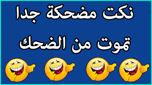 10 نكت جدا مضحكة تجعل العين تدمع من الضحك