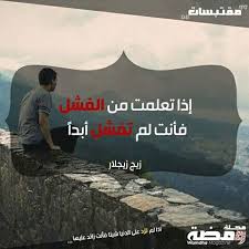 إذا تعلمت من الفشل فأنت لم تفشل أبدا زيج زيجلار Movie Posters Poster Movies