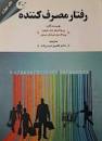 Image result for ‫دانلود خلاصه کتاب رفتار مصرف کننده سولومون‬‎
