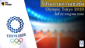 โปรแกรมโอลิมปิก 2020 ของนักกีฬาไทย วันที่ 27 กรกฎาคม 2564 ดูวอลเลย์บอลโอลิมปิก เกาหลีใต้ พบ เคนย่า ถ่ายทอดสดวันนี้ 27/7/64 Tsowmtinro1wwm