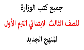 تحميل كتب الوزارة فى جميع مواد الصف الثالث الابتدائى 2021 الترم الاول المنهج الجديد الكتب والمناهج التعليمية