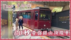 票 券 香港迪士尼樂園 香港海洋公園 香港昂坪360纜車 澳門水舞間 澳門長隆海洋王國 東京迪士尼樂園 大阪環球影城. å'Šåˆ¥ç¬¬5ä»£å±±é ‚çºœè»Š Youtube