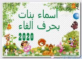 أسماء بنات بحرف الفاء حديثة 2020 ومعانيها اسماء بالحروف اسماء بحرف الفاء اسماء بنات اسماء بنات اجنبية