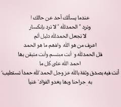 الحمدلله دائما وأبدا بي سر وبعسر Arabic Quotes Allah Arabic