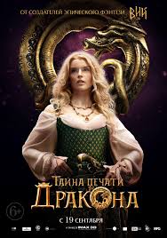 Film Tajna Pechati Drakona The Mystery Of The Dragon Seal The Journey To China 3d 2019 Trejlery Data Vyhoda Kg Portal
