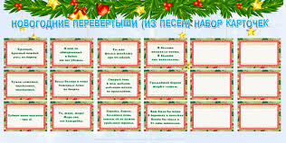 Это целое музыкальное волшебство, приносящее веселье и счастье в каждый дом по всему земному шару. Novogodnie Perevertyshi Iz Novogodnih Pesen Novogodnie Materialy Raspechataj K Prazdniku Besplatno Katalog Statej