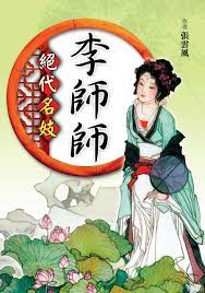 Amazon.com: 絕代名妓: 李師師(Traditional Chinese Edition) eBook : 張雲風: Books