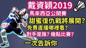 Jun 16, 2021 · 陳漢典和羽球球后戴資穎成為uber eats最新代言人，陳漢典說之前沒看過戴資穎本人，一直很想和她切磋球技，這次因為合拍. å°æž—lin S Life Ø§Ù„Ù…ØºØ±Ø¨ Vlip Lv
