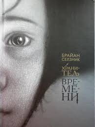 изабель назаре ага они играют на ваших чувствах скачать Hranitel Vremeni Fb2 Kullib Klassnaya Biblioteka Skachat Knigi Besplatno