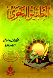 التطبيق النحوي ط 1989م عبده الراجحي دار المعرفة الجامعية تحميل وقراءة أونلاين Pdf Education Birthday