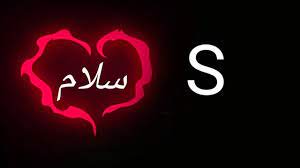 به هرکه به من عشق میدهد سلام و وسلام سلام آغاز دوستی هاست و تكرار آن علامت دوام آن. Ø§Ø¬Ù…Ù„ Ø§Ø³Ù… Ø³Ù„Ø§Ù… Youtube