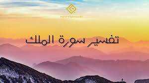 Word by word translation, tafsir ~ audio reciter. Tafsir Surat Al Mulk Ayat 1 2 Bukti Kuasa Allah Dan Barometer Pribadi