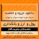 Image result for ‫دانلود خلاصه کتاب پول و ارز و بانکداری دکتر جمشید پژویان‬‎