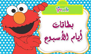 حالة الطقس خلال الساعات المقبلة الأحد مشمس اجمالا الصغرى 3 ° |القصوى 18 °. Ø¨Ø·Ø§Ù‚Ø§Øª Ø£ÙŠØ§Ù… Ø§Ù„Ø£Ø³Ø¨ÙˆØ¹ Ø¬Ø§Ù‡Ø²Ø© Ù„Ù„Ø·Ø¨Ø§Ø¹Ø© Arabic Alphabet For Kids Alphabet For Kids Arabic Kids