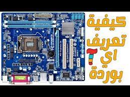 اليك افضل تعريف للموبيلات السامسونج. ÙƒÙŠÙÙŠØ© ØªØ¹Ø±ÙŠÙ Ø§ÙŠ Ø¨ÙˆØ±Ø¯Ø© Motherboard Ø¬ÙŠØ¬Ø§ Ø¨Ø§ÙŠØª Gigabytes Ø¨Ø³Ù‡ÙˆÙ„Ø© Youtube