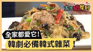 韓式雜菜 太太狠犀利ep48 food make it yourself beef