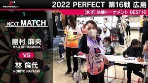 林倫代 vs 島村麻央【女子BEST16】2022 PERFECTツアー 第16戦 広島 - YouTube