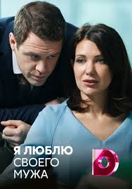 я люблю своего мужа смотреть онлайн все серии подряд бесплатно Smotret Onlajn Serial Ya Lyublyu Svoego Muzha Besplatno V Horoshem Kachestve
