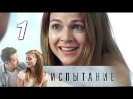 смотреть фильм до встречи с тобой в хорошем качестве 99 Ispytanie 1 Seriya 2019 Melodrama Russkie Serialy Youtube Serialy Filmy Detektivy