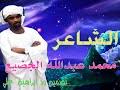 About press copyright contact us creators advertise developers terms privacy policy & safety how youtube works test new features press copyright contact us creators. Ø¬Ø¯ÙŠØ¯ Ø§Ù„Ø´Ø§Ø¹Ø± Ù…Ø­Ù…Ø¯ Ø¹Ø¨Ø¯ Ø§Ù„Ù„Ù‡ Ø§Ù„Ø¬Ø¶ÙŠØ¹ Mp3