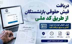 دریافت فیش حقوقی بازنشستگان از طریق کد ملی | دریافت فیش حقوقی بازنشستگان تامین اجتماعی با کد ملی | راهنمای مشاهده و دانلود فیش حقوقی بازنشستگان 1405
