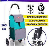 Сумка тележка на колесах складная, хозяйственная, дорожная. Вместимость -  50 кг, диаметр колес - 20 см, 103х28х33.