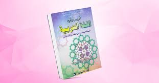 جذاذات في رحاب اللغة العربية للمستوى السادس
