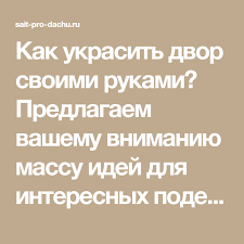 пластиковых бутылок поделки для сада своими руками из подручных материалов с описанием Kak Ukrasit Dvor Svoimi Rukami S Pomoshyu Podruchnyh Materialov Foto I Idei S Izobrazheniyami Idei Dvor Ruki