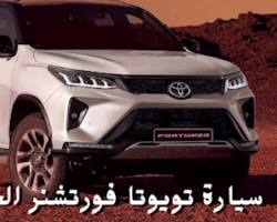 صورة تويوتا فورنر 2024