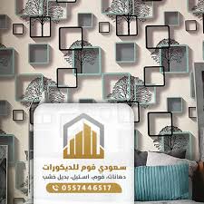 معلم ورق جدران في جدة ت 0557446517 أقل سعر تركيب ورق جدران 3d