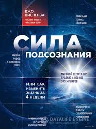 джо диспенза как изменить жизнь за 4 недели слушать онлайн Sila Podsoznaniya Ili Kak Izmenit Zhizn Za 4 Nedeli Navchannya