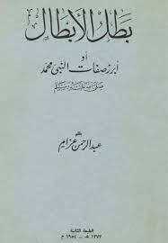 بطل الأبطال في صفات نبينا محمد ﷺ pdf in 2021 book storage books kindle books