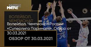 Московское динамо стало победителем чемпионата россии по волейболу. Volejbol Chempionat Rossii Superliga Parimatch Obzor Ot 30 03 2021