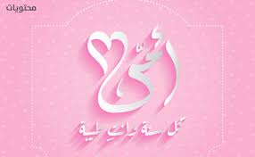 اجمل صور عن الام 2021 في عيد الأم مكتوب عليها موقع محتويات