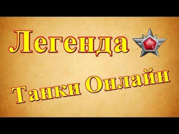 бой с тенью 2 взлом скачать бесплатно на андроид Tanki Onlajn Legenda Novye Zvaniya Tanki Onlajn Legendy Raznoe Tank
