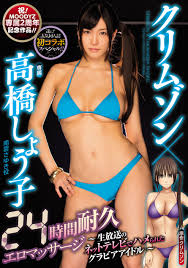 Amazon.co.jp: 【ベストヒッツ】クリムゾン×高橋しょう子24時間耐久エロマッサージ~生放送のネットテレビでハメられたグラビアアイドル~  ムーディーズ [DVD] : 高橋しょう子, 苺原: DVD