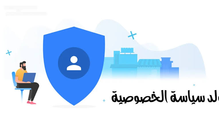 سياسة الخصوصية