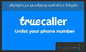 حذف اسمي من تروكولر رابط حذف رقمك من تروكولر منارة عدن التقنية Phone Phone Numbers Ios Messenger