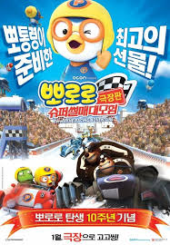 Pororo The Racing Adventure 2013 South Korea 1eyejack Adventure Movie Movie Posters Adventure