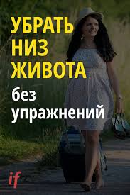 как правильно убрать живот и бока в домашних условиях Pin Na Doske Zdorove