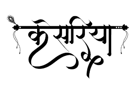 Epayon recharge app in hindi (recharge for u). Newhindifont In Kesariya Name Logo In Stylish Hindi Font Hindi Calligraphy Fonts Hindi Calligraphy Hindi Font