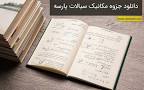 نتیجه تصویری برای دانلود جزوه ارتعاشات مکانیکی پارسه