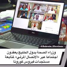 البحرين وزراء الصحة بدول الخليج يعقدون اجتماعا عبر الاتصال المرئي لمتابعة مستجدات فيروس كورونا عقد وزراء الصحة العرب بدول مجلس التعاون إجتماع طارئ من خلال