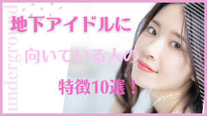 地下アイドルに向いている人の特徴10選！必要なスキルも徹底解説 | 芸能ネクスタ