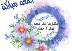 صور حق الجمعة المباركة جديدة عالم الصور In 2021 Islamic Messages Islamic Images Blessed Friday