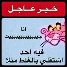 انا جيت Funny Science Jokes Funny Picture Jokes Funny Arabic Quotes