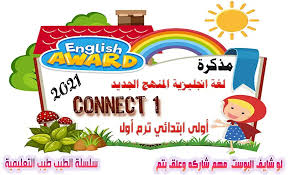 سلسلة الطيب طيب التعليمية مذكرة لغة انجليزية المنهج الجديد connect 1 أولى اب business solutions