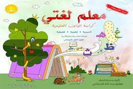 إعلان كتاب معلم لغتي للمعلم توفيق الشماسي فريق تأليف مقررات اللغة العربية musulmanskie pary